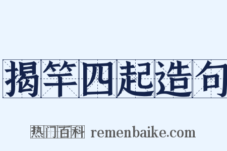 揭竿四起造句是什么意思的图片